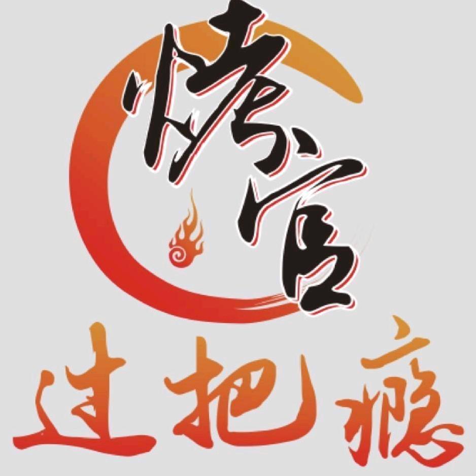 过把瘾烧烤全国加盟4001858568