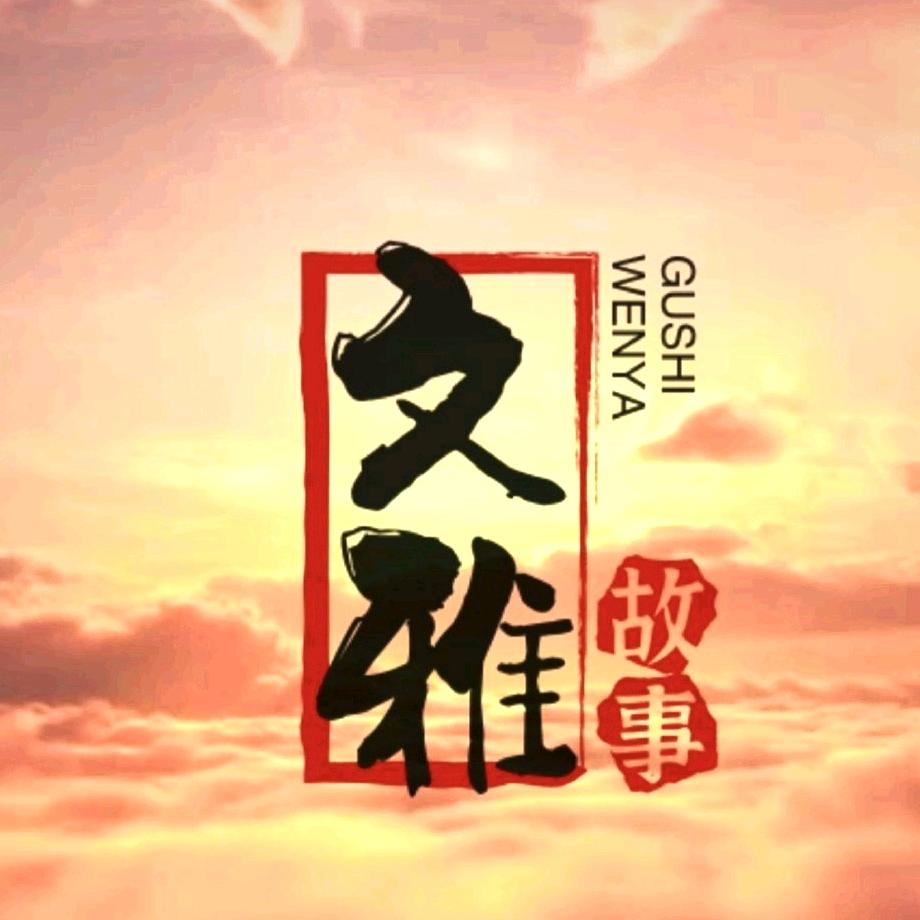 文雅故事