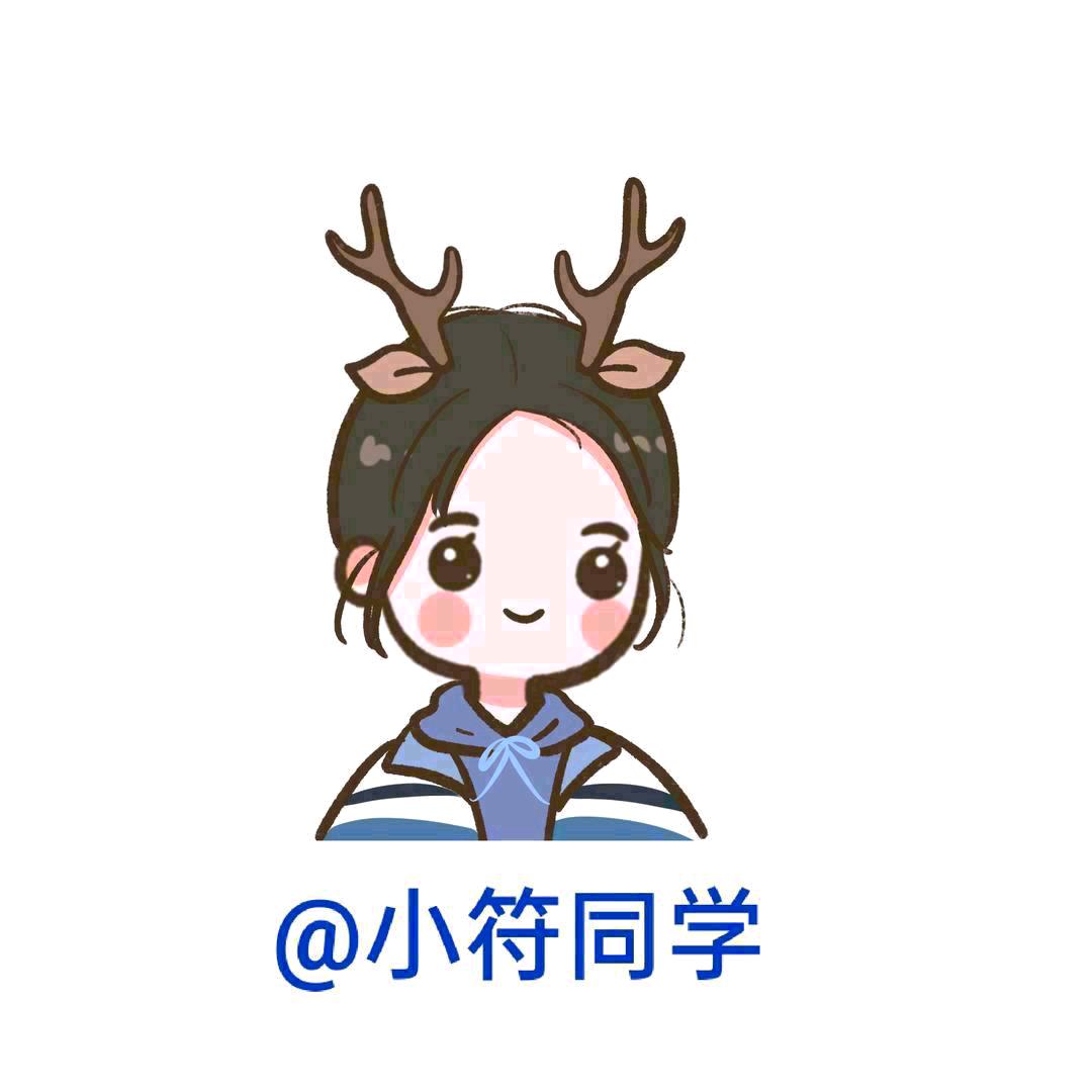 小符同学