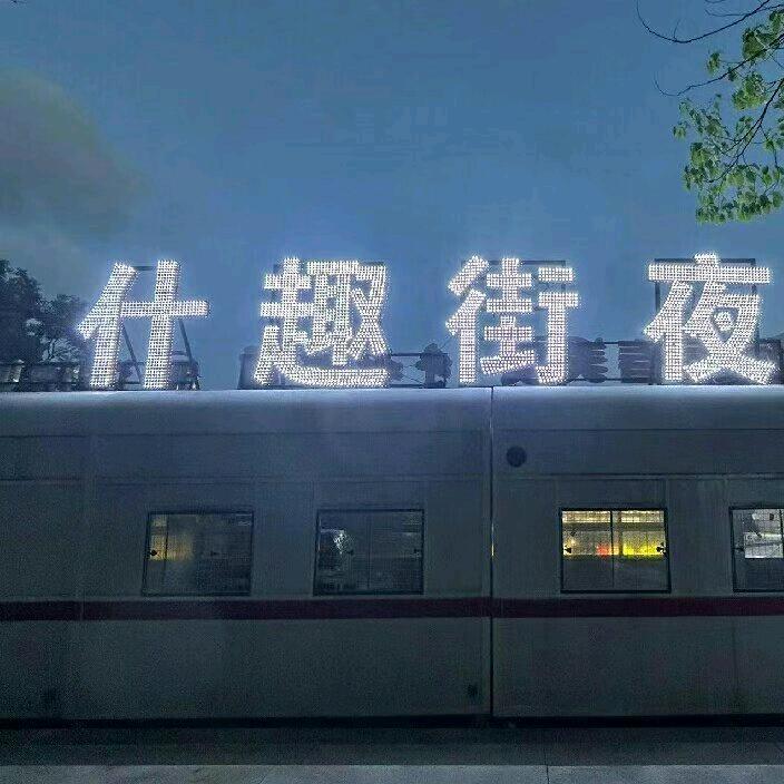 中南什趣街夜市（招商运营管理）
