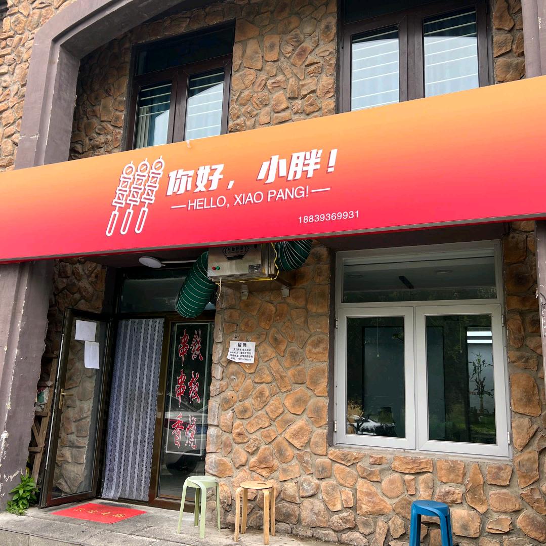 山后溜达串（小胖）