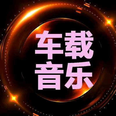 百大嗨曲推荐