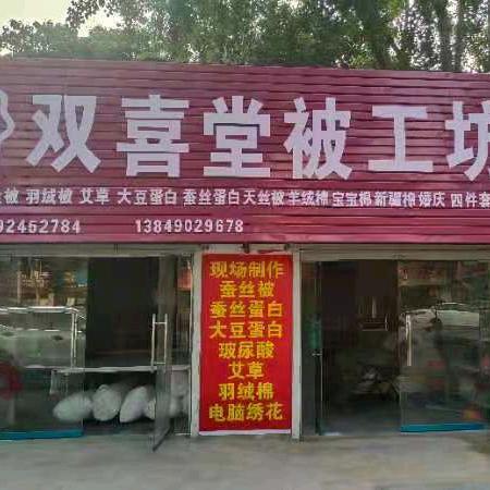双喜堂被工坊