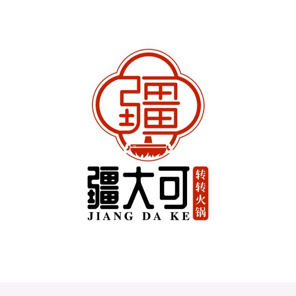 昌吉市疆大可火锅店