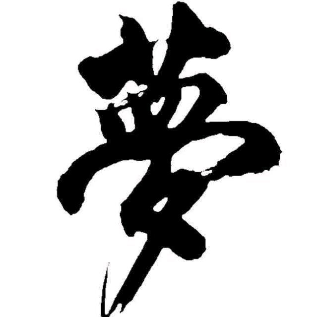 夢
