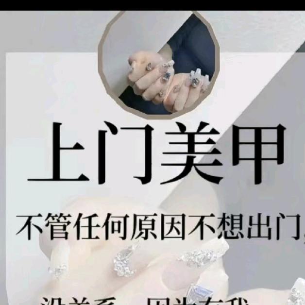 24小时上门美甲美睫👑