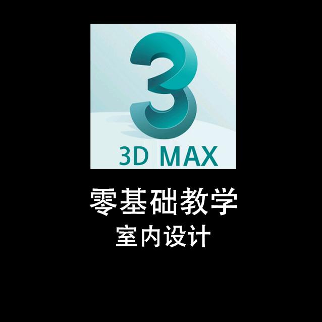3Dmax速学-南笙（室内设计）