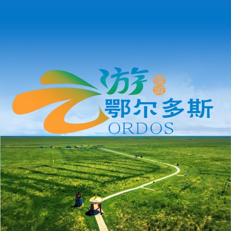 云游鄂尔多斯ORDOS