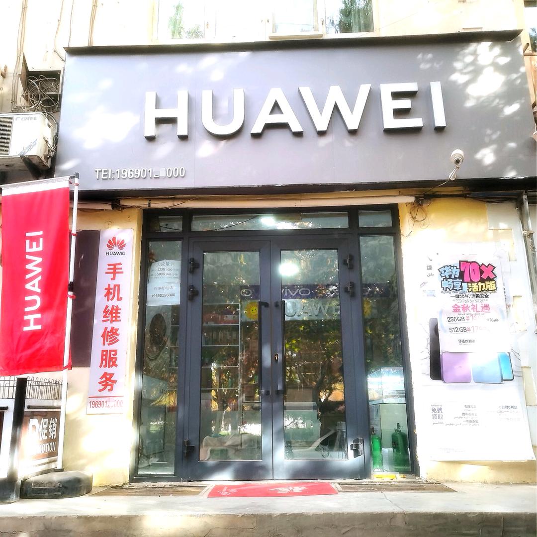 鲁丰小区华为店