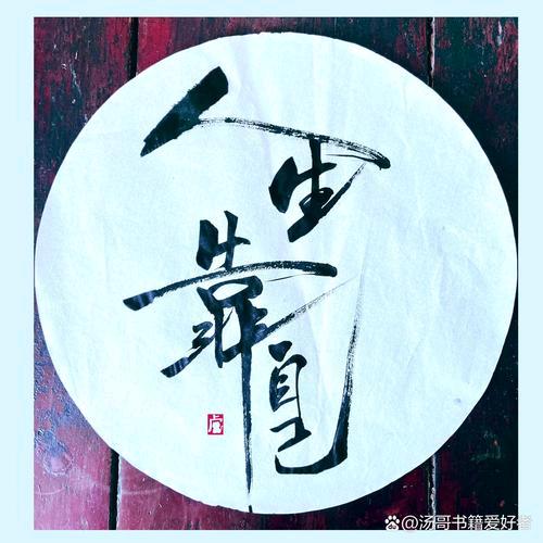 人生靠自己@