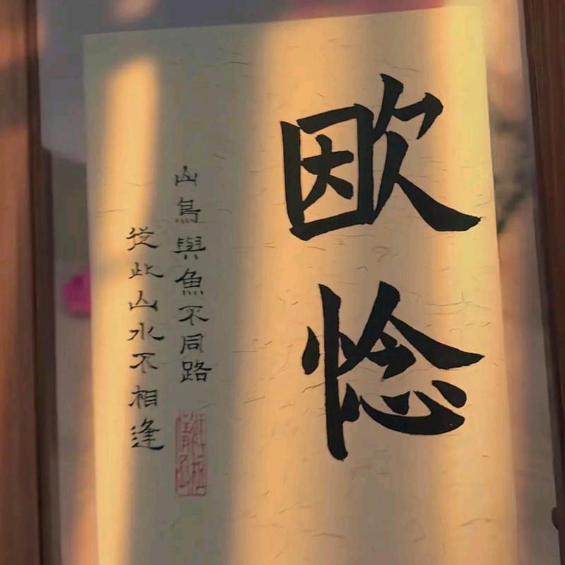 欭惗