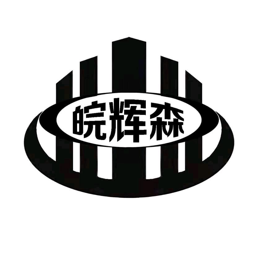 皖辉森