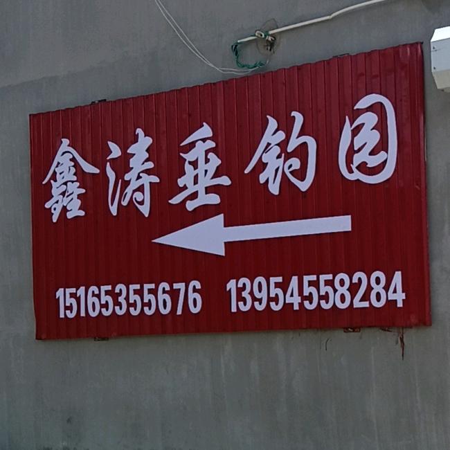 楼底鑫涛养殖垂钓园