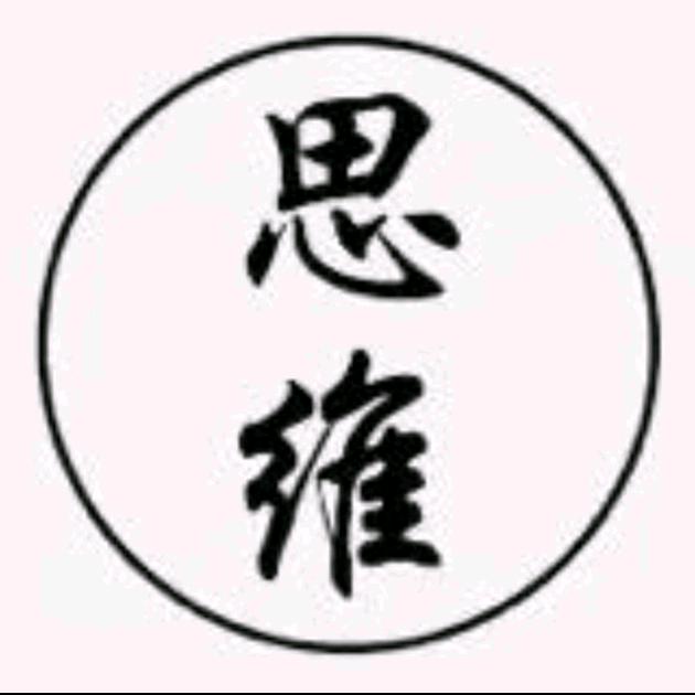 创富思维