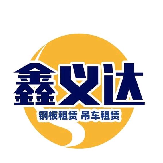 沈阳铺路钢板出租/吊车出租-鑫义达