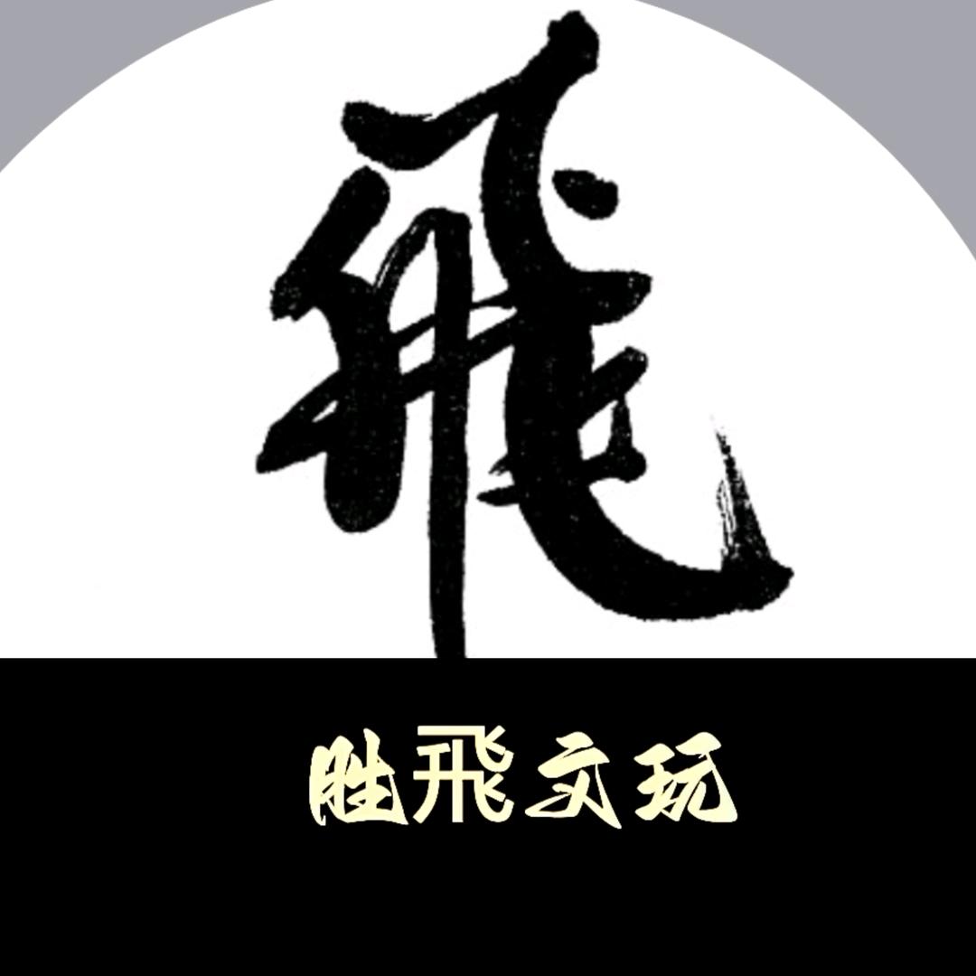 胜飛文玩