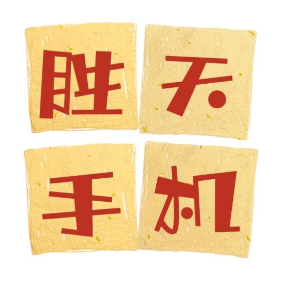 武陟胜天二手手机