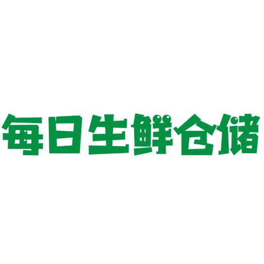 每日生鲜仓储