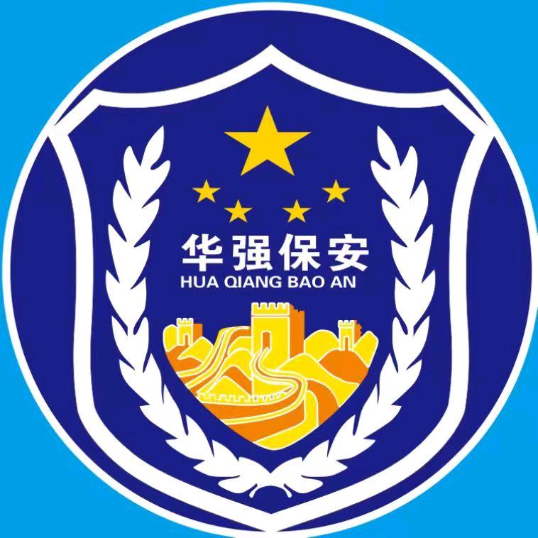 十堰华强保安服务有限公司