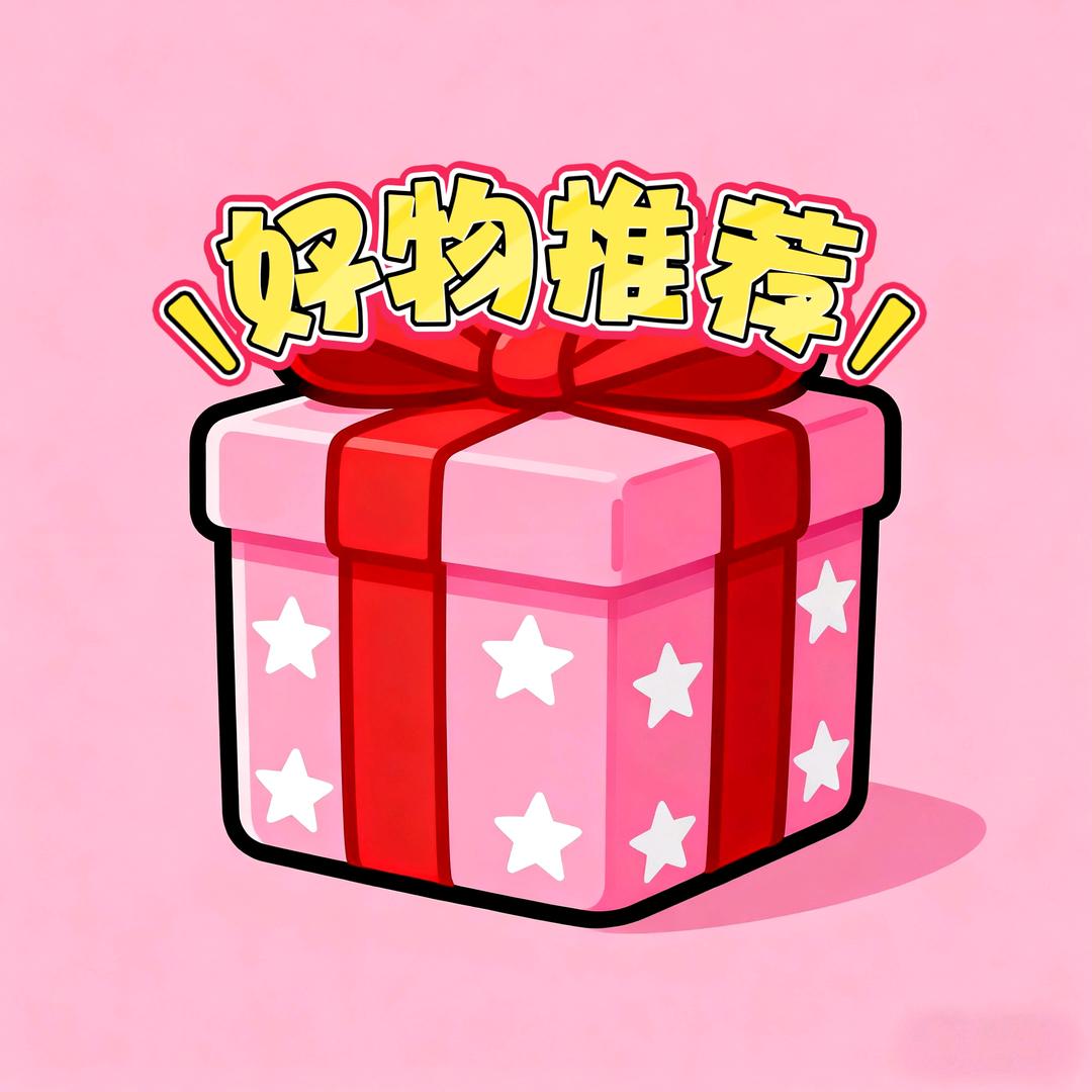 冯哥好物推荐