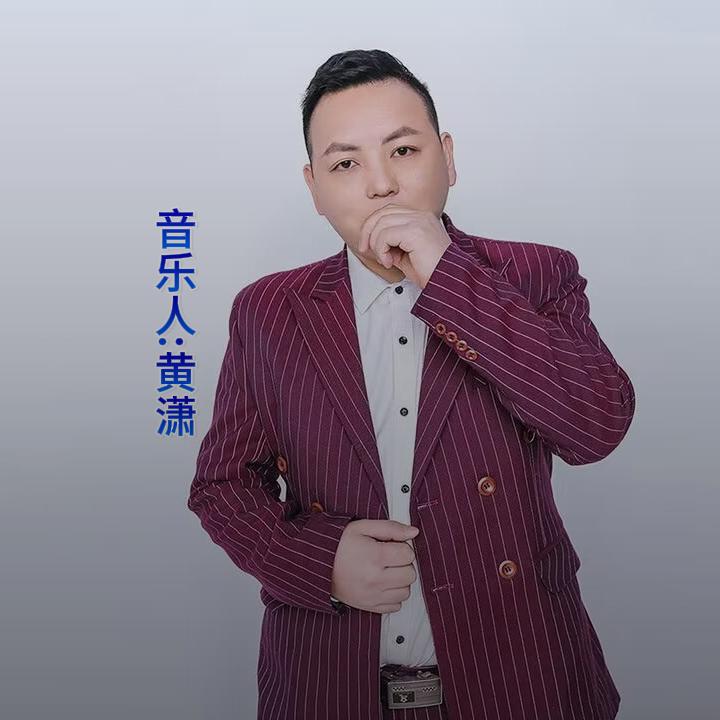 音乐人黄 潇