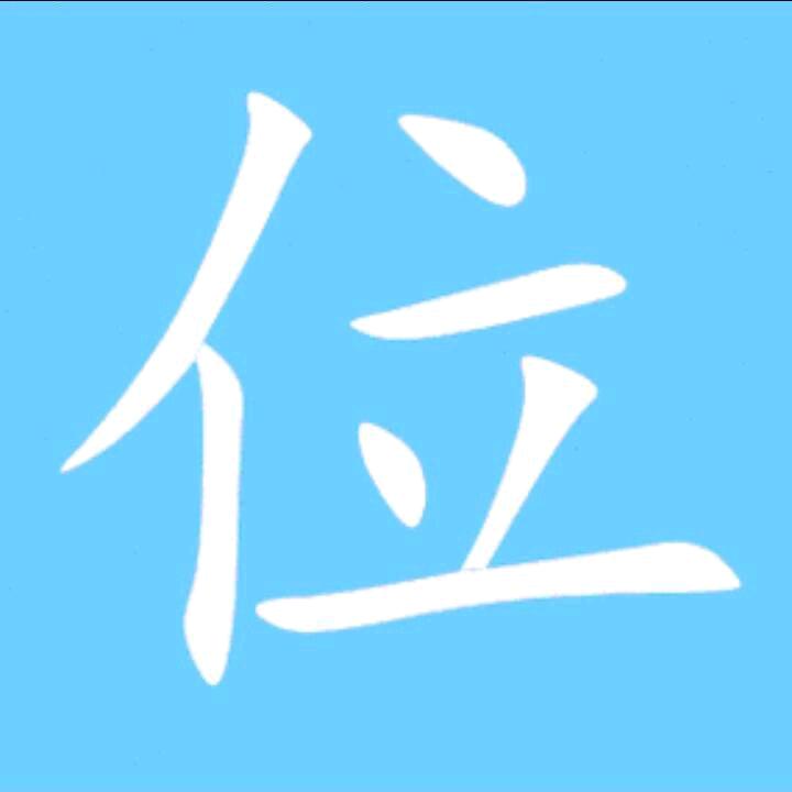 @位如郞