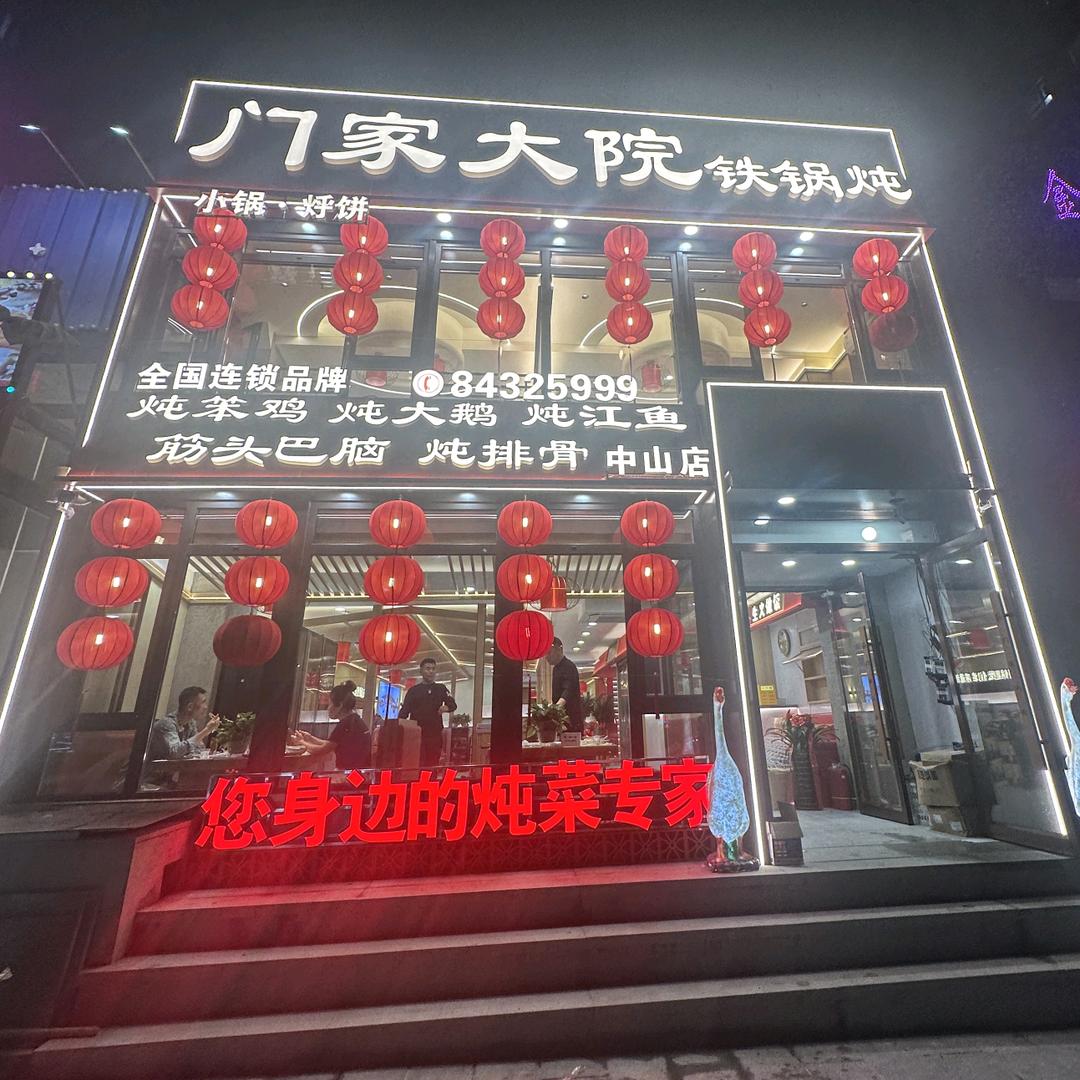 门家大院（中山店）