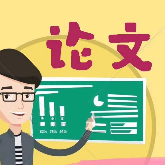 专业论文指导