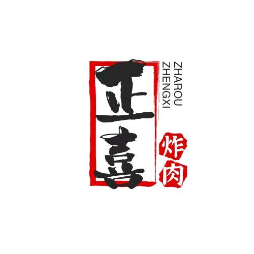正喜炸肉