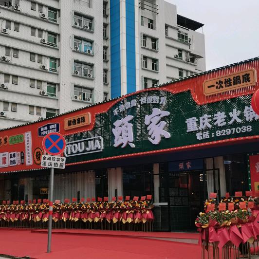 頭家重庆老火锅🔥
