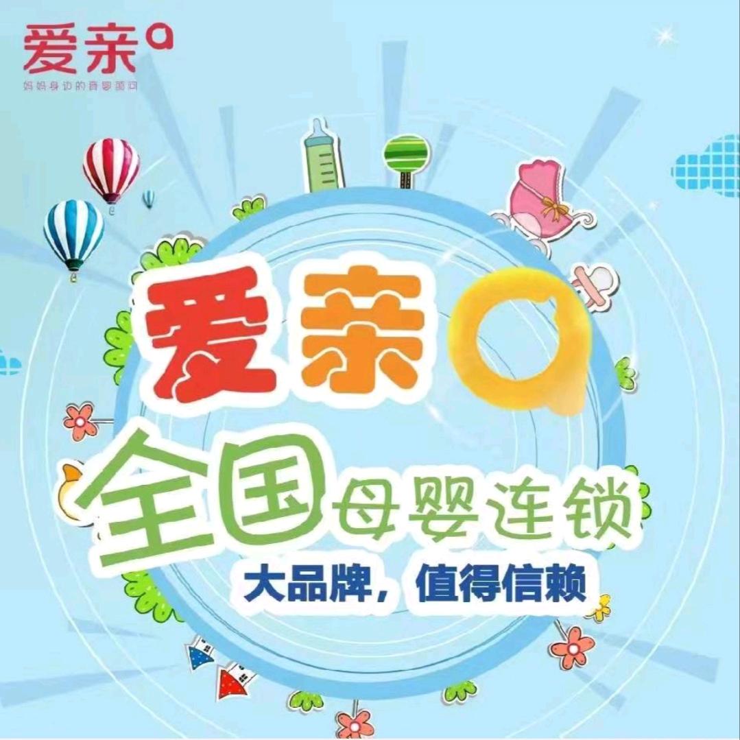 爱亲大品牌值得信赖