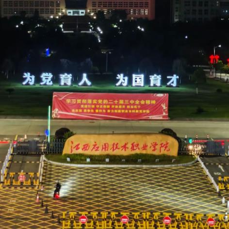 江西应用技术职业学院张学长