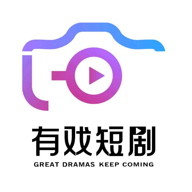 有戏短剧
