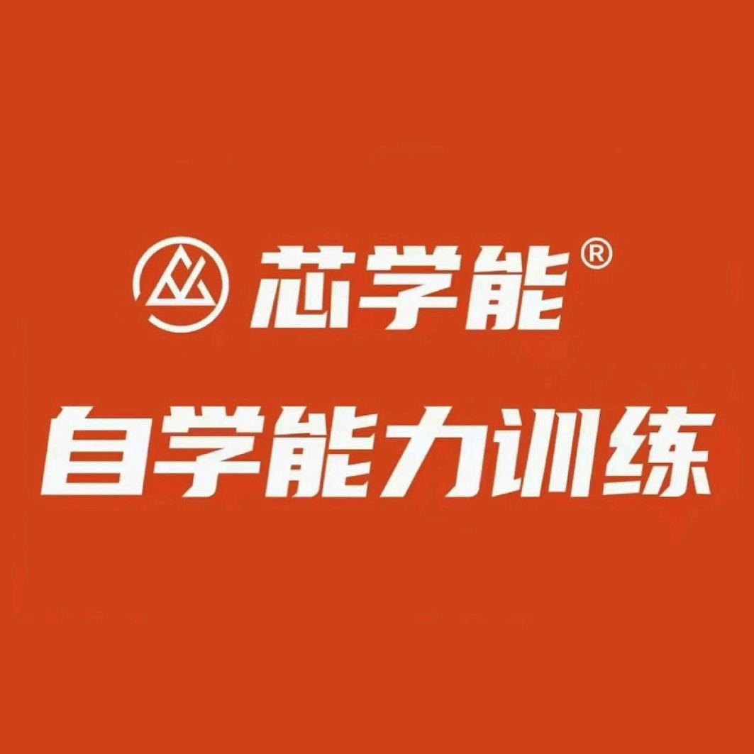 莘县芯学能自学力训练中心