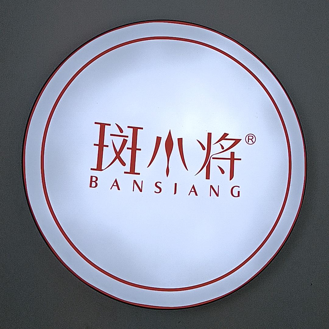 斑小将（星沙店）