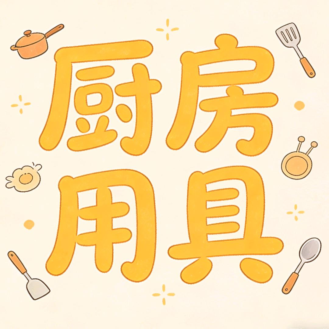 厨房用具