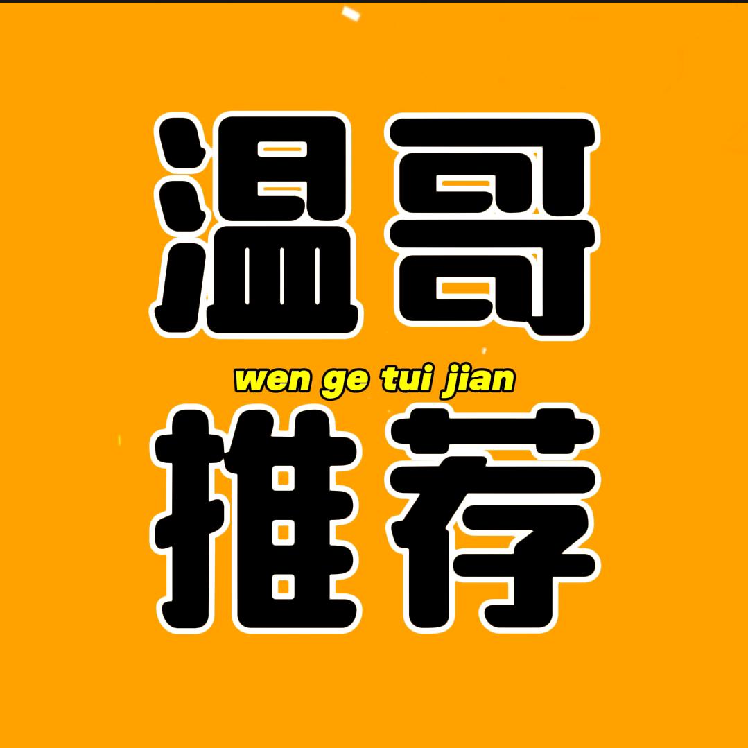 温哥推荐