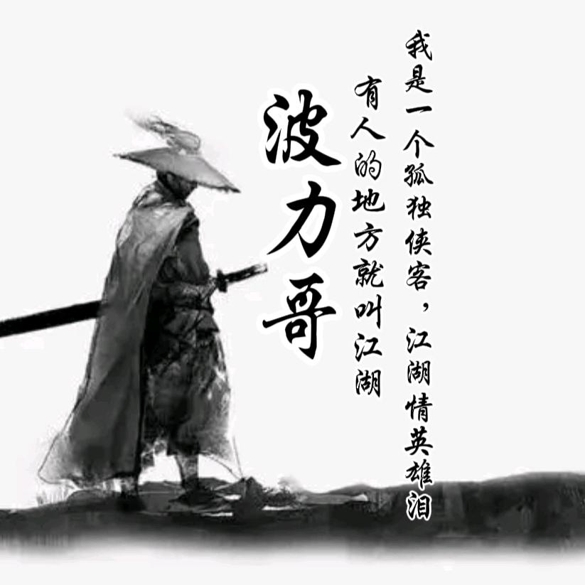 波力哥