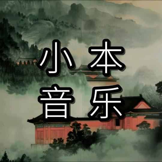 小本音乐
