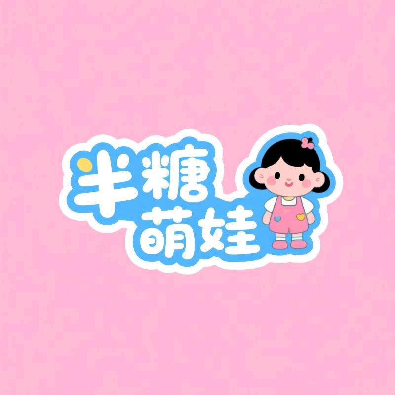 半糖萌娃童装