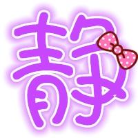 小静💞
