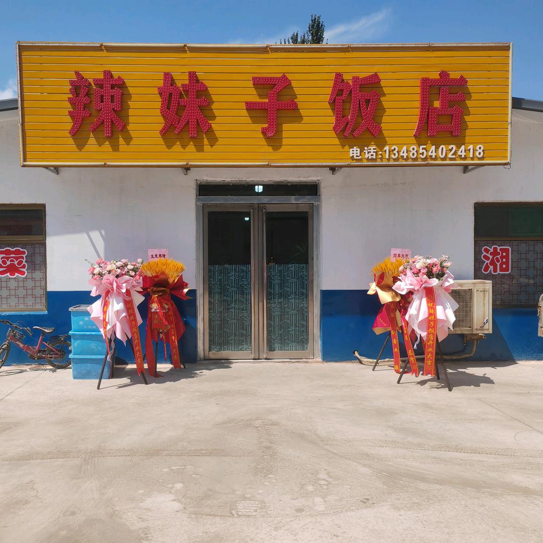 辣妹子饭店