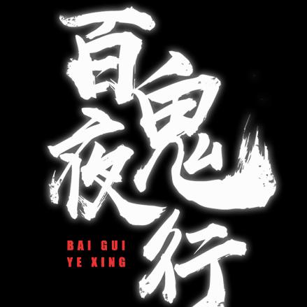 百鬼夜行