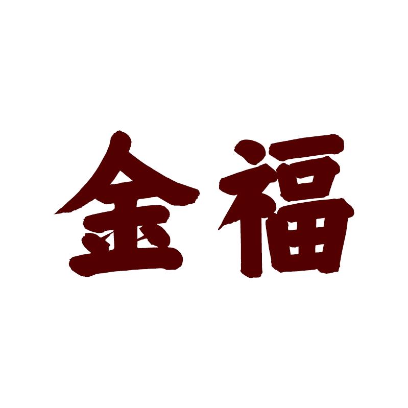 金福酒业