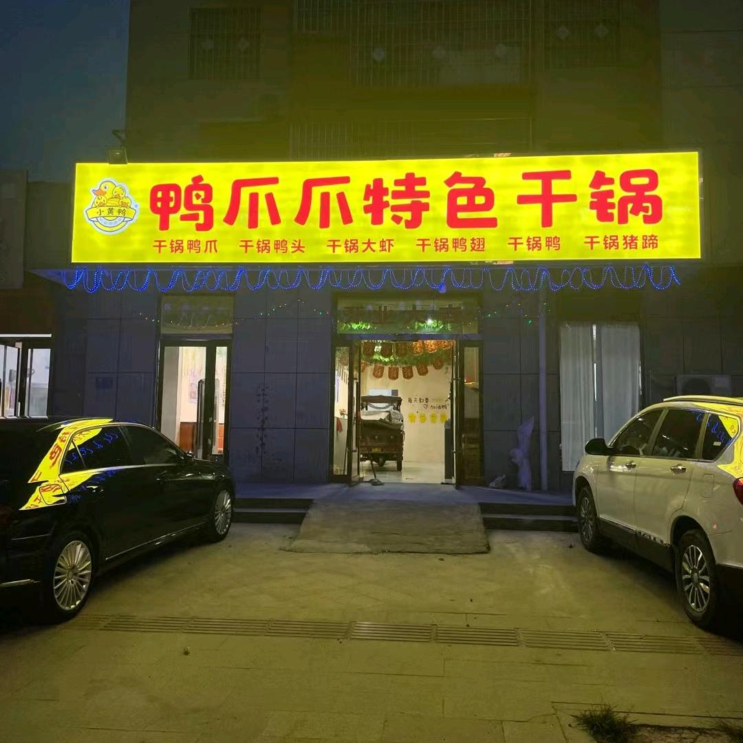 鸭爪爪特色 干锅