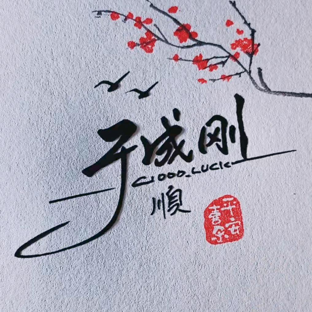 百炼成钢