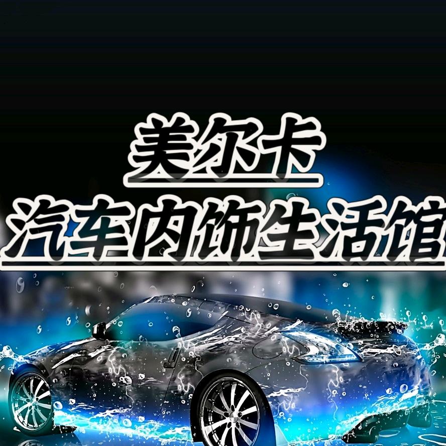 美尔卡汽修美容养护服务中心