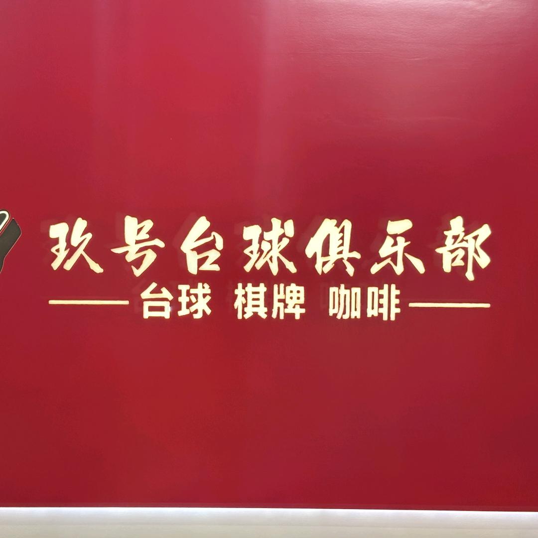 玖点玖台球俱乐部