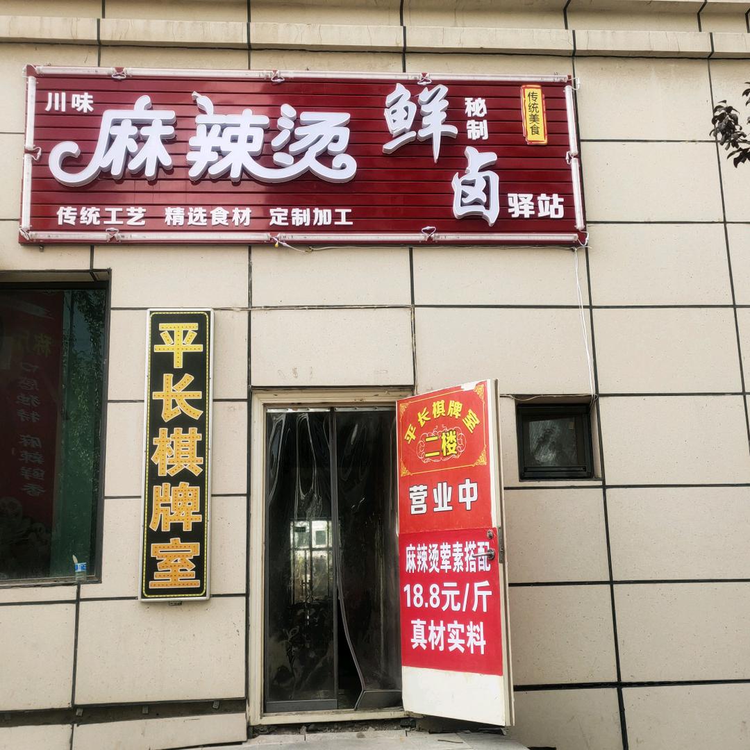 银馨家园麻辣烫(商业街)