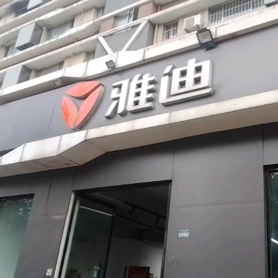 铁山雅迪电动车（金省车业）
